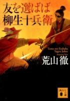 友を選ばば柳生十兵衛 ＜講談社文庫 あ116-4＞