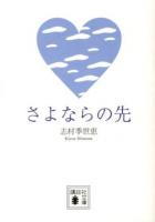 さよならの先 ＜講談社文庫 し87-2＞