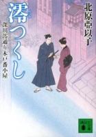 澪つくし ＜講談社文庫  深川澪通り木戸番小屋 き26-13＞