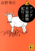 アジア未知動物紀行 ＜講談社文庫 た116-3＞