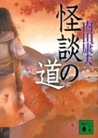 怪談の道 ＜講談社文庫 う5-45＞