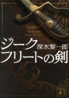 ジークフリートの剣 ＜講談社文庫 ふ73-3＞