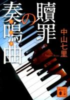 贖罪の奏鳴曲(ソナタ) ＜講談社文庫 な91-1＞