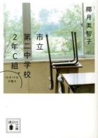 市立第二中学校2年C組 : 10月19日月曜日 ＜講談社文庫 や58-7＞