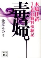 毒婦。 : 木嶋佳苗100日裁判傍聴記 ＜講談社文庫 き63-1＞