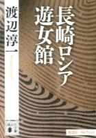 長崎ロシア遊女館 ＜講談社文庫 わ1-52＞