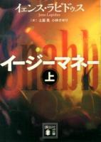 イージーマネー 上 ＜講談社文庫 ら10-1＞