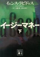 イージーマネー 下 ＜講談社文庫 ら10-2＞