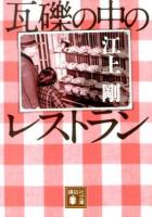 瓦礫の中のレストラン ＜講談社文庫 え29-9＞