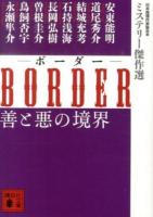 BORDER善と悪の境界 ＜講談社文庫  ミステリー傑作選 に6-77＞
