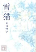 雪猫 ＜講談社文庫 お114-3＞