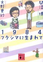 1984フクシマに生まれて ＜講談社文庫 お117-1＞