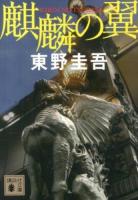 麒麟の翼 ＜講談社文庫 ひ17-31＞