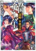 戦国スナイパー 謀略・本能寺篇 ＜講談社文庫 や71-2＞