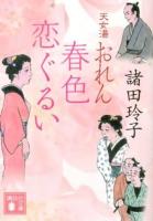 天女湯おれん 春色恋ぐるい ＜講談社文庫 も33-11＞