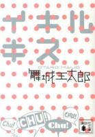 イキルキス ＜講談社文庫 ま49-10＞