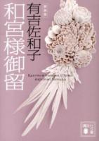 和宮様御留 ＜講談社文庫 あ2-4＞ 新装版