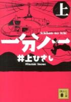 一分ノ一 上 ＜講談社文庫 い2-27＞