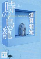 時の鳥籠 上 ＜講談社文庫 う47-5＞