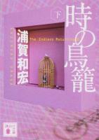 時の鳥籠 下 ＜講談社文庫 う47-6＞