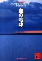 血の咆哮 ＜講談社文庫 く50-7＞