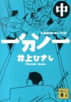 一分ノ一 中 ＜講談社文庫 い2-28＞