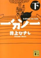 一分ノ一 下 ＜講談社文庫 い2-29＞