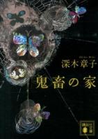 鬼畜の家 ＜講談社文庫 み64-1＞