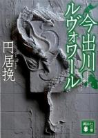 今出川ルヴォワール ＜講談社文庫 ま69-3＞