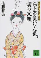 ちよの負けん気、実の父親 ＜講談社文庫  物書同心居眠り紋蔵 さ40-38＞