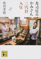 寿司屋のかみさん二代目入店 ＜講談社文庫 さ69-7＞