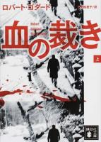 血の裁き 上 ＜講談社文庫 こ51-20＞