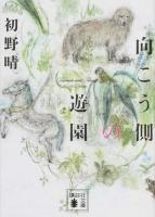 向こう側の遊園 ＜講談社文庫 は89-3＞