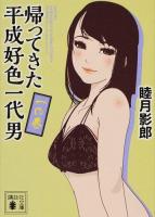 帰ってきた平成好色一代男 1の巻 ＜講談社文庫 む28-19＞