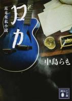 ロカ ＜講談社文庫 な41-22＞