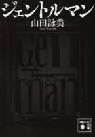 ジェントルマン ＜講談社文庫 や30-17＞