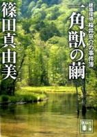 一角獣(ユニコーン)の繭 ＜講談社文庫  建築探偵桜井京介の事件簿 し54-21＞