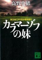 カラマーゾフの妹 ＜講談社文庫 た123-2＞