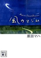 風のマジム ＜講談社文庫 は103-2＞
