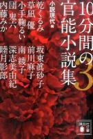 10分間の官能小説集 3 ＜講談社文庫 し96-3＞