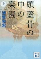 頭蓋骨の中の楽園 上 ＜講談社文庫 う47-7＞