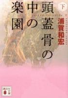 頭蓋骨の中の楽園 下 ＜講談社文庫 う47-8＞