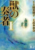 コミック獣の奏者 1 ＜講談社文庫 う59-6＞