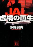 JAL虚構の再生 ＜講談社文庫 お120-1＞