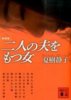 二人の夫をもつ女 ＜講談社文庫 な2-23＞ 新装版