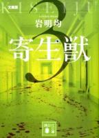 寄生獣 3 ＜講談社文庫 い133-3＞