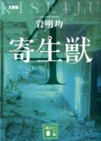 寄生獣 4 ＜講談社文庫 い133-4＞