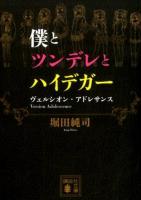 僕とツンデレとハイデガー ＜講談社文庫 ほ36-2＞