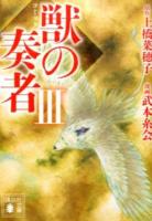 コミック獣の奏者 3 ＜講談社文庫 う59-8＞