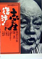 志ん生復活!落語大全集 第1巻 ＜講談社DVD book＞